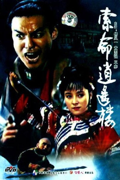 Póster de Suo ming xiao yao lou