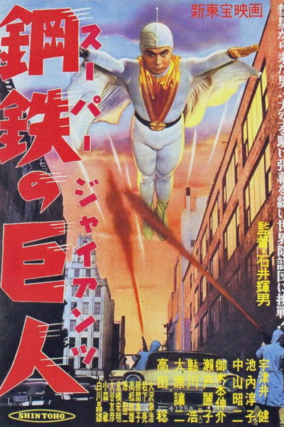 Póster de Sûpâ jaiantsu