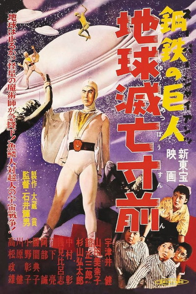 Póster de Sûpâ jaiantsu - Chikyû metsubô sunzen