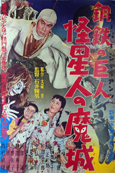 Póster de Sûpâ jaiantsu - Kaiseijin no majô