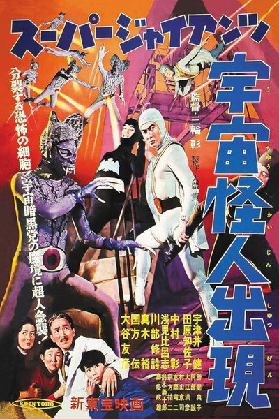 Póster de Sûpâ jaiantsu - Uchû kaijin shutsugen