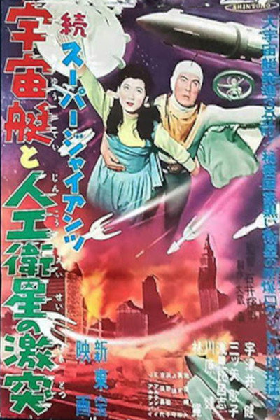 Póster de Sûpâ jaiantsu - Uchûtei to jinkô eisei gekitotsu