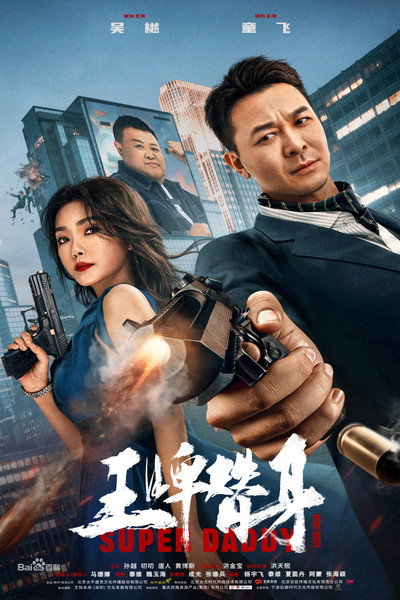 Póster de Super Daddy