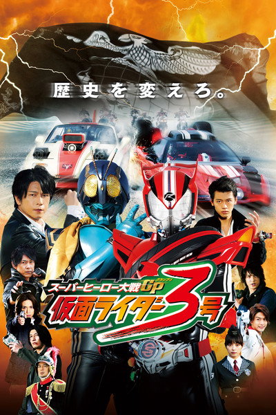 Póster de Super Hero Taisen GP: Kamen Rider 3