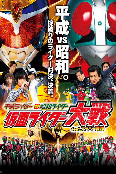 Póster de Super Hero Taisen Kamen Rider feat. Super Sentai: Heisei Rider vs. Showa Rider