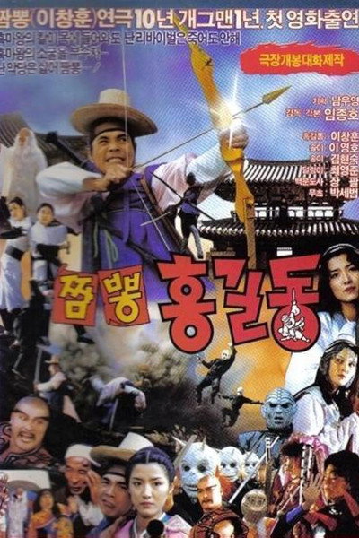 Póster de Super Hong Gil-dong 4: Mixed-Up Hong Gil-dong