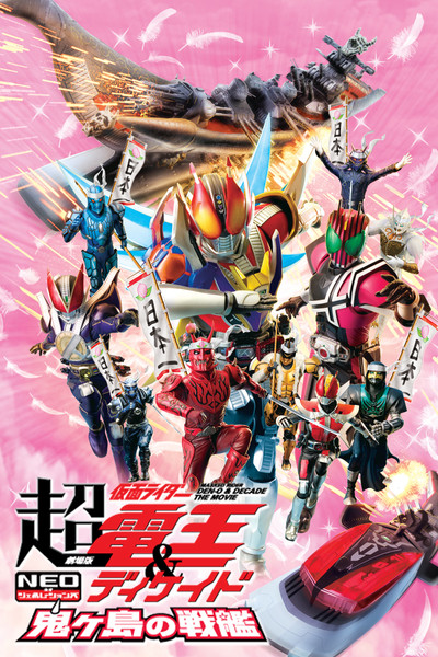 Póster de Super Kamen Rider Den-O & Decade Neo Generations: The Onigashima Battleship