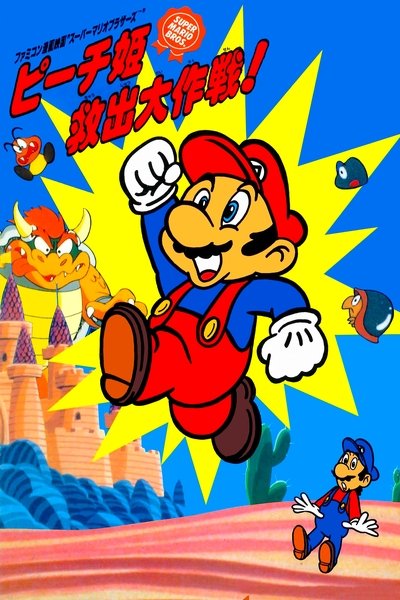 Póster de Super Mario Brothers: Great Mission to Rescue Princess Peach