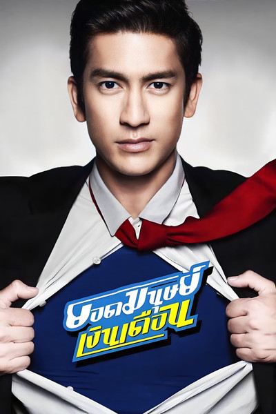 Póster de Super Salaryman