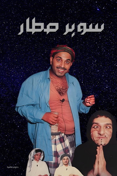 Póster de super star