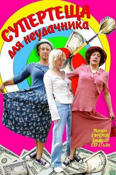 Póster de Super-tyoshcha dlya neudachnika