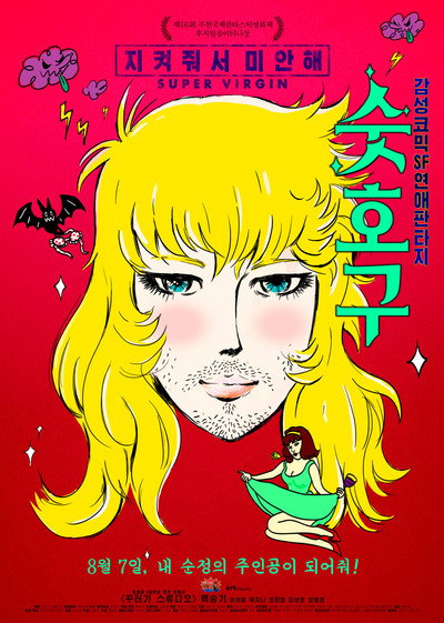Póster de Super Virgin