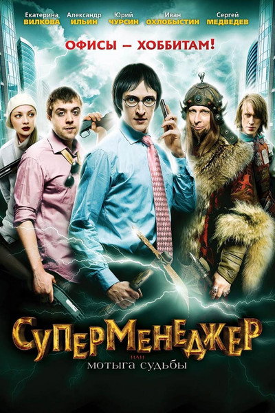 Póster de SuperManager, or Hack of the Fate