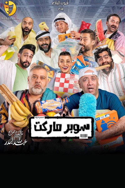 Póster de Supermarket