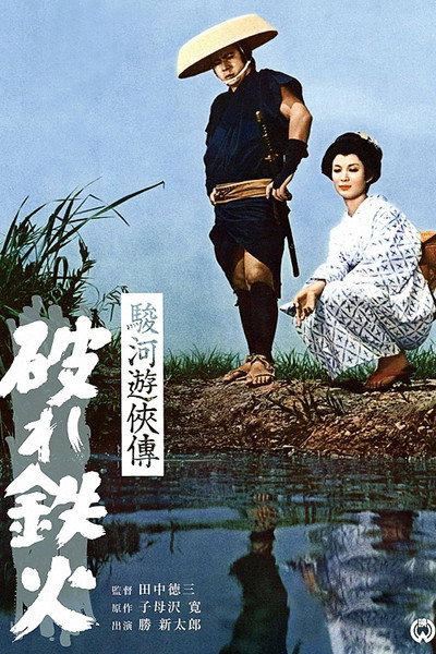 Póster de Surugayu kyoden yabure tekka