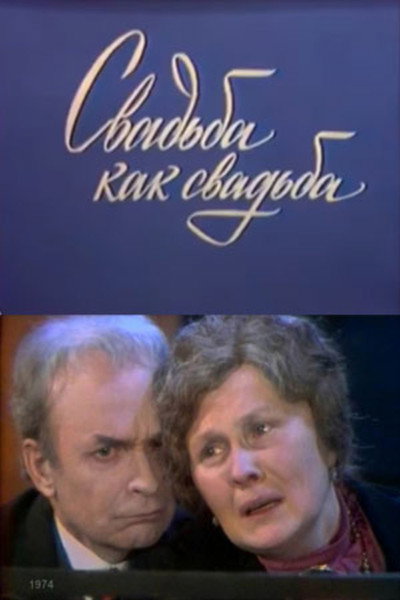 Póster de Svadba kak svadba
