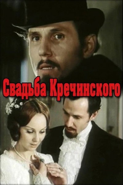 Póster de Svadba Krechinskogo