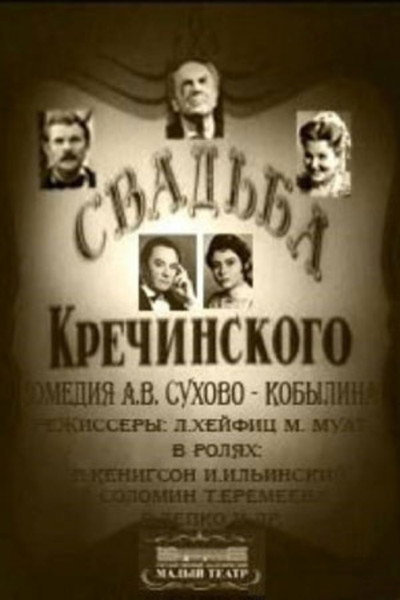 Póster de Svadba Krechinskogo