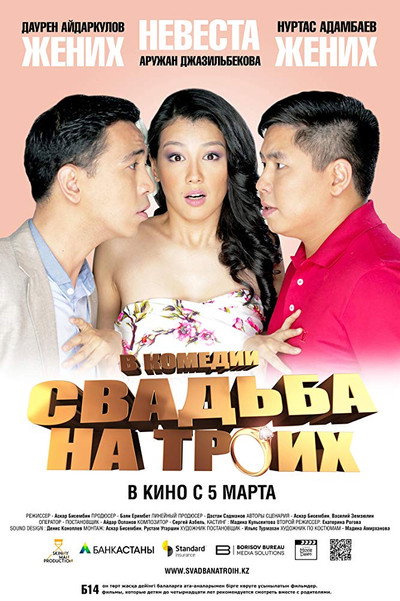Póster de Svadba na troikh