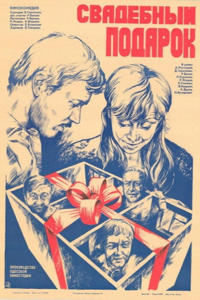 Póster de Svadebnyy podarok