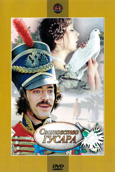 Póster de Svatovstvo gusara