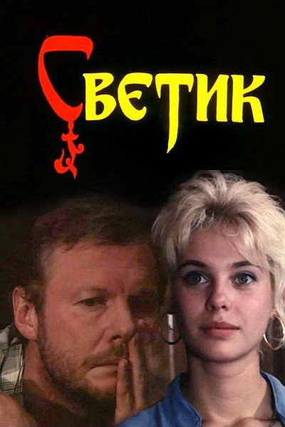 Póster de Svetik
