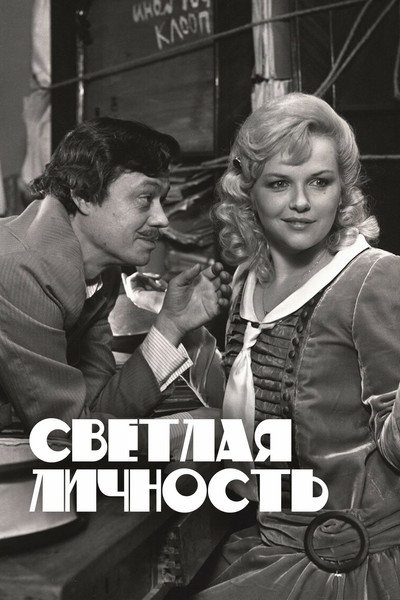Póster de Svetlaya lichnost