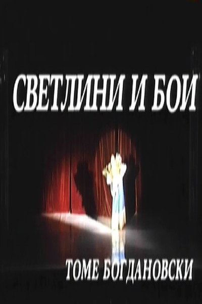 Póster de Svetlini i boi
