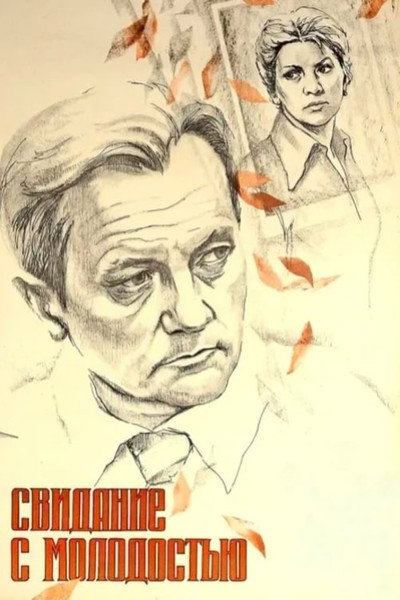 Póster de Svidaniye s molodostyu