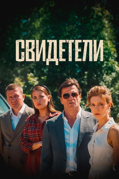 Póster de Svideteli