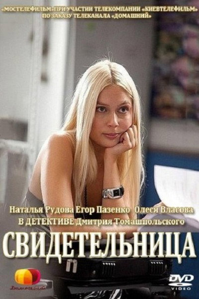 Póster de Svidetelnitsa