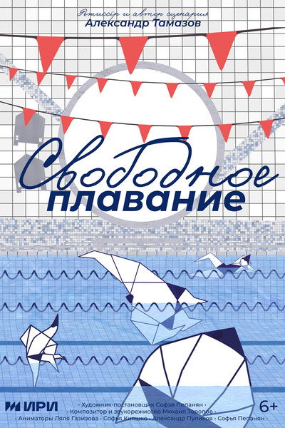 Póster de Svobodnoe plavanie