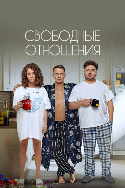 Póster de Svobodnye otnosheniya