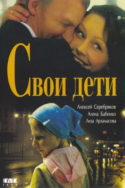 Póster de Svoi deti