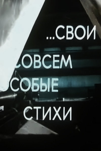 Póster de Svoi, sovsem osobyye stikhi