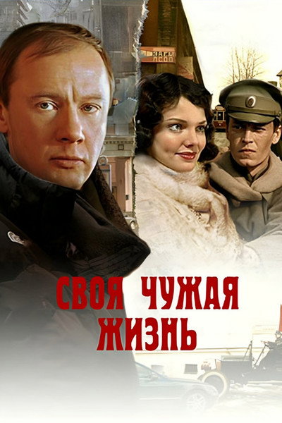 Póster de Svoya chuzhaya zhizn