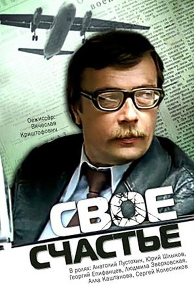 Póster de Svoyo schastye