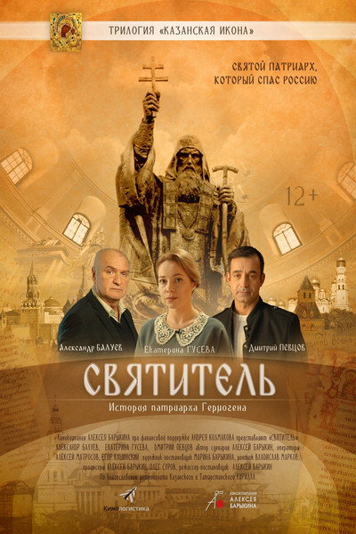 Póster de Svyatitel