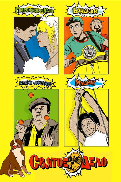 Póster de Svyatoe delo