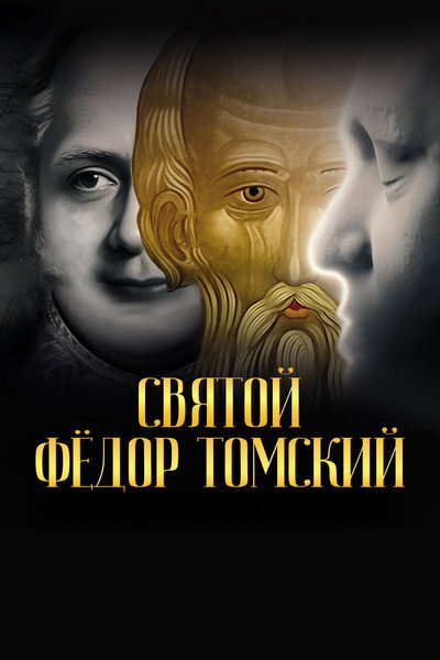 Póster de Svyatoy Fyodor Tomskiy: Tayna sibirskogo startsa