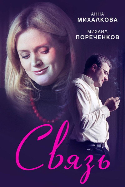 Póster de Svyaz