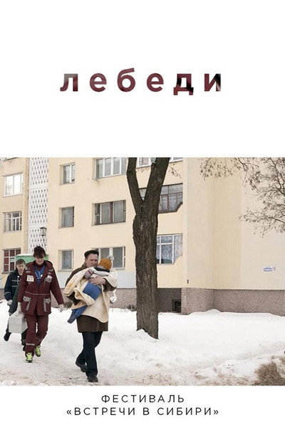 Póster de Swans