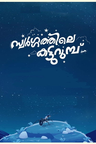 Póster de Swargathile Katturumbu