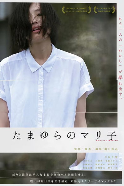Póster de Swaying Mariko