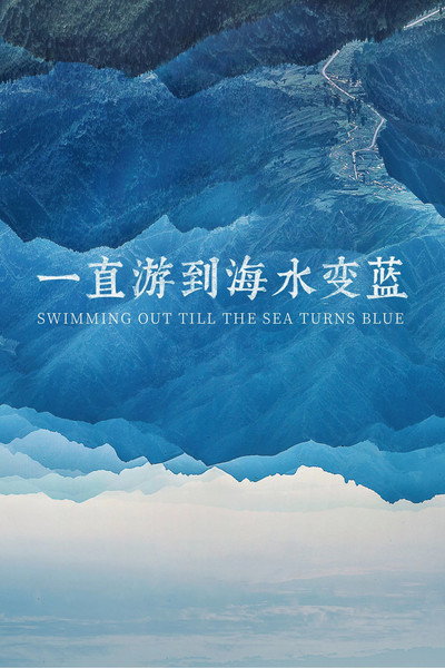 Póster de Swimming Out Till the Sea Turns Blue