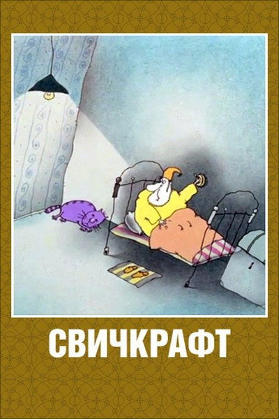 Póster de Switchcraft
