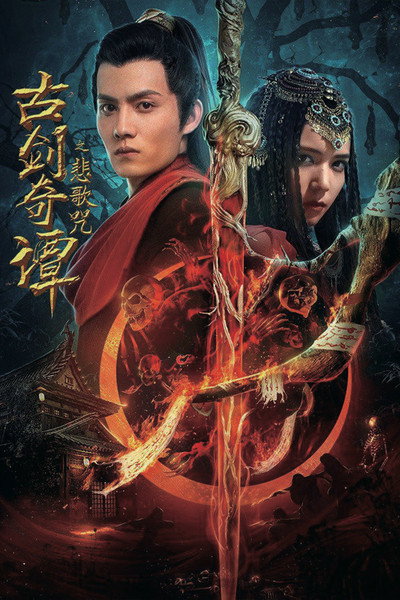 Póster de Swords of Legends: Elegy Curse