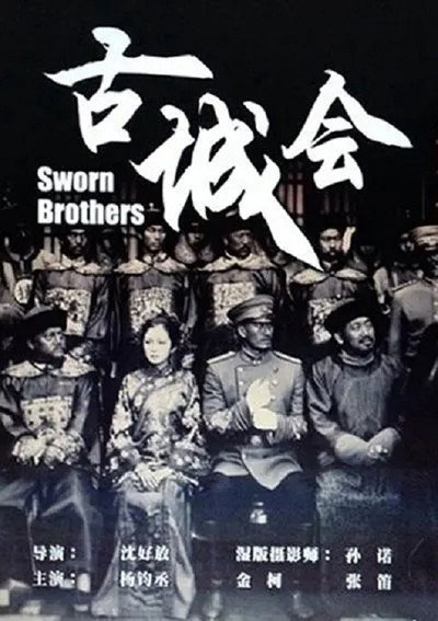 Póster de Sworn Brothers