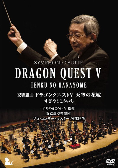 Póster de Symphonic Suite Dragon Quest V: Tenku no Hanayome