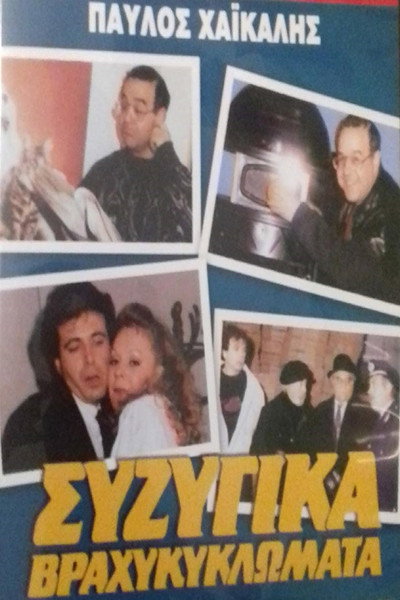 Póster de Syzygika vrahykyklomata